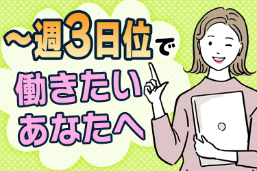 週3日～グループホームでの介護職