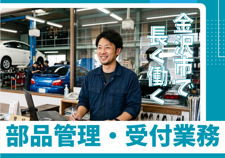 【自動車整備を支える部品管理スタッフ】自動車業界の経験を活かせる/残業月10h以下/常石グループの安定基盤