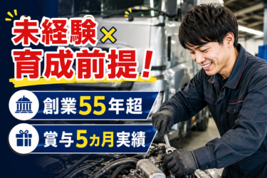 【創業55年以上×物流インフラで安定】落ち着いて学べる法人向け自動車整備士