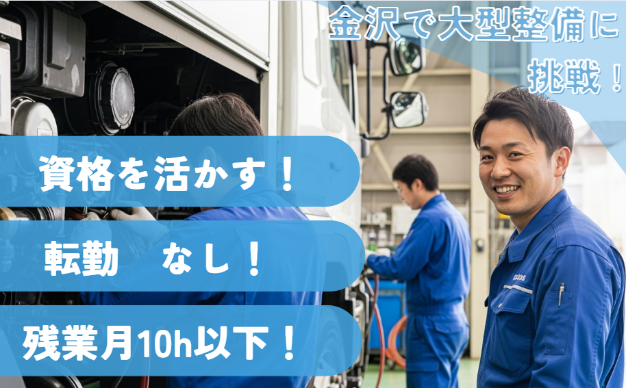 自動車整備士／整備士経験を活かせる大型整備業務／資格取得全額支援／残業月10h以下