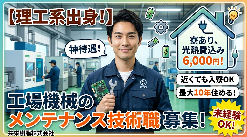 【工場機械のメンテナンス技術職】\貯金がどんどん貯まる、神待遇の独身寮!/ 「光熱費込みで月6,000円」「近くにお住まいでも入寮OK」「最大10年間キープ可能」!