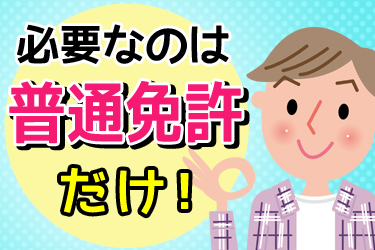 「普通免許で月収30万円可」寮完備でルート固定の1tトラックドライバー