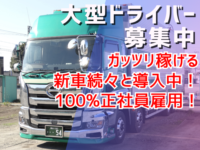 大型トラックドライバー　地場配送(九州管内)