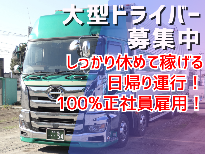 大型トラックドライバー/日帰り便
