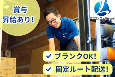 ルート配送 4t中型ドライバー