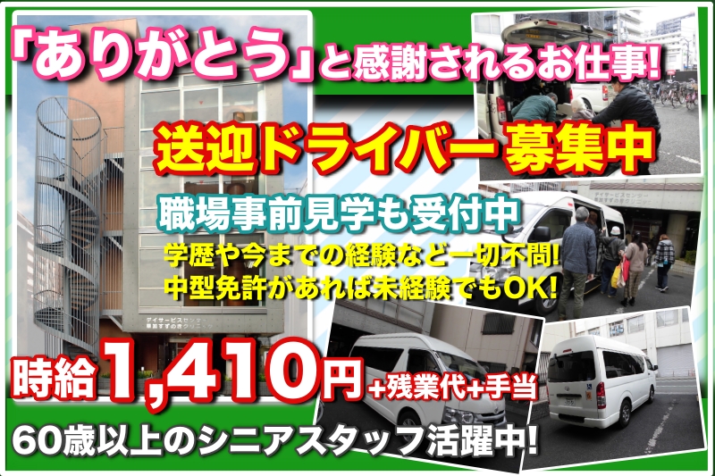 未経験可/デイケア送迎ドライバー