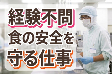 【賞与年2回】未経験OK×食の安全を守る！大手食品工場の品質管理