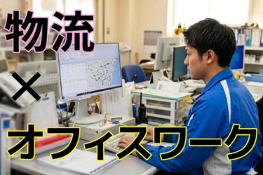 【コツコツ×パズル感覚】未経験OK!物流ルートを組み立てる配車スタッフ