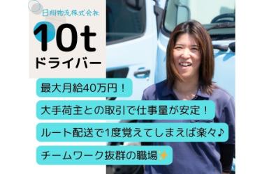 10t大型ドライバー