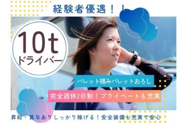 10t大型ドライバー