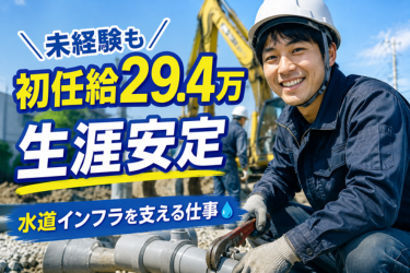 【初任給29.4万円】未経験OK！50年後も絶対無くならない水道の配管工事