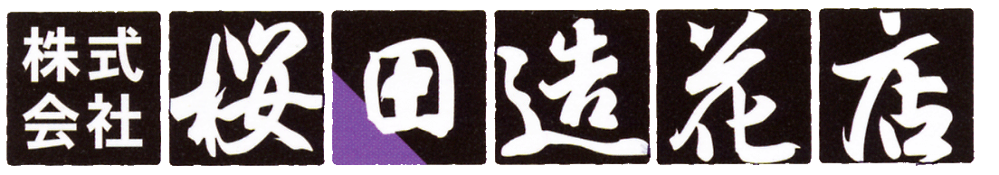 桜田造花店採用サイト