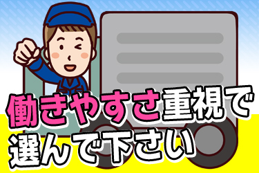 「仮眠室&シャワールーム完備」年齢不問の大型トラックドライバー