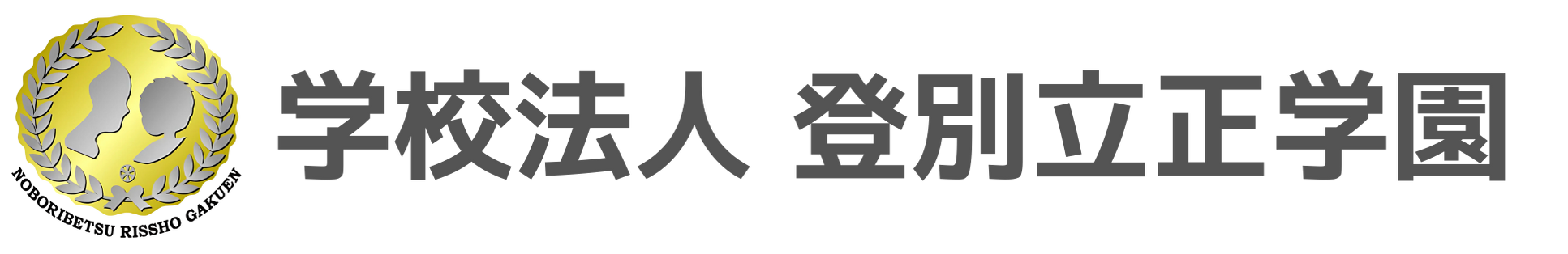 学校法人登別立正学園｜求人情報サイト
