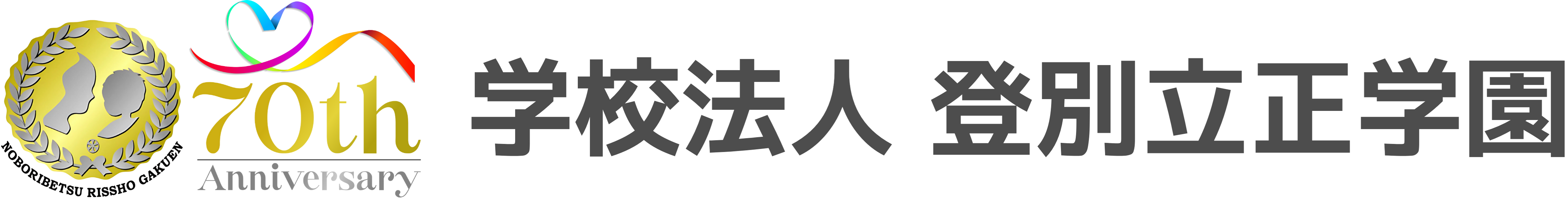 学校法人登別立正学園｜求人情報サイト
