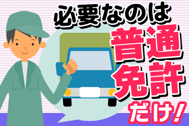 「普通免許で月収30万円可」こだわり豆腐の夜間定期便ドライバー