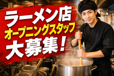 【未経験から始めやすい】ラーメン店のオープニングスタッフ
