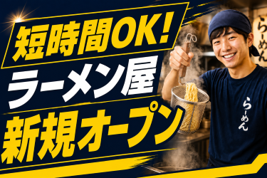【週3日、5時間～など短時間勤務OK】新規オープン！ラーメン店の調理補助