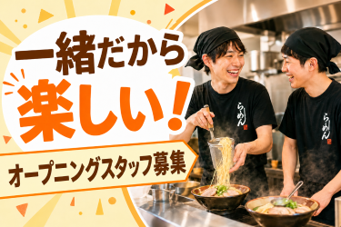 【みんな同時スタートで安心】ラーメン屋オープニングスタッフ
